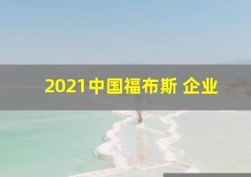 2021中国福布斯 企业